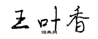 曾慶福王葉香行書個性簽名怎么寫