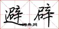 荊霄鵬避辟行書怎么寫