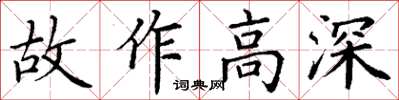 丁謙故作高深楷書怎么寫