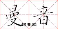 黃華生曼音楷書怎么寫