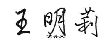 駱恆光王明莉行書個性簽名怎么寫