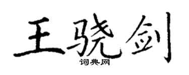 丁謙王驍劍楷書個性簽名怎么寫