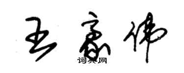 朱錫榮王豪偉草書個性簽名怎么寫