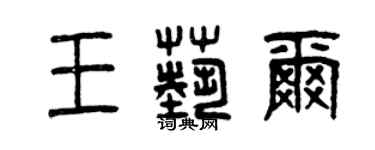 曾慶福王藝爾篆書個性簽名怎么寫