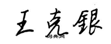 王正良王克銀行書個性簽名怎么寫