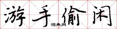 周炳元游手偷閒楷書怎么寫
