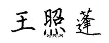 何伯昌王照蓬楷書個性簽名怎么寫