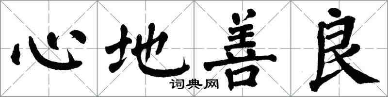 翁闓運心地善良楷書怎么寫