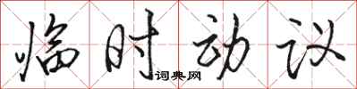 駱恆光臨時動議行書怎么寫