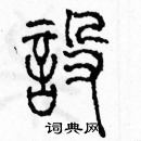 余巨力寫的硬筆篆書設