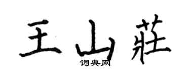 何伯昌王山莊楷書個性簽名怎么寫