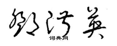 曾慶福鄧淑英草書個性簽名怎么寫