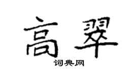 袁強高翠楷書個性簽名怎么寫