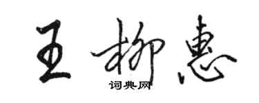 駱恆光王柳惠行書個性簽名怎么寫