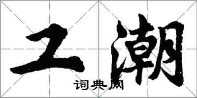 胡問遂工潮行書怎么寫