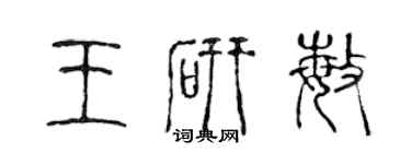 陳聲遠王研敏篆書個性簽名怎么寫