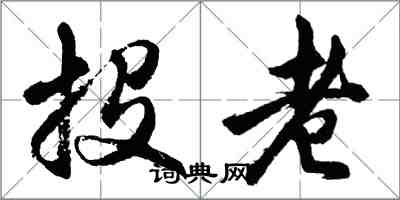 胡問遂投老行書怎么寫