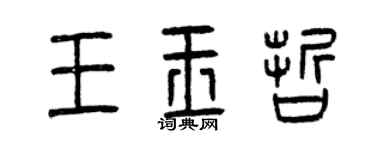 曾慶福王玉哲篆書個性簽名怎么寫