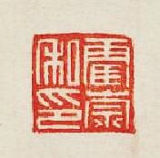 “霍崇私印”篆刻印章