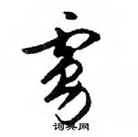 鄧散木寫的硬筆行書虜