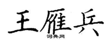 丁謙王雁兵楷書個性簽名怎么寫