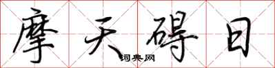 荊霄鵬摩天礙日行書怎么寫