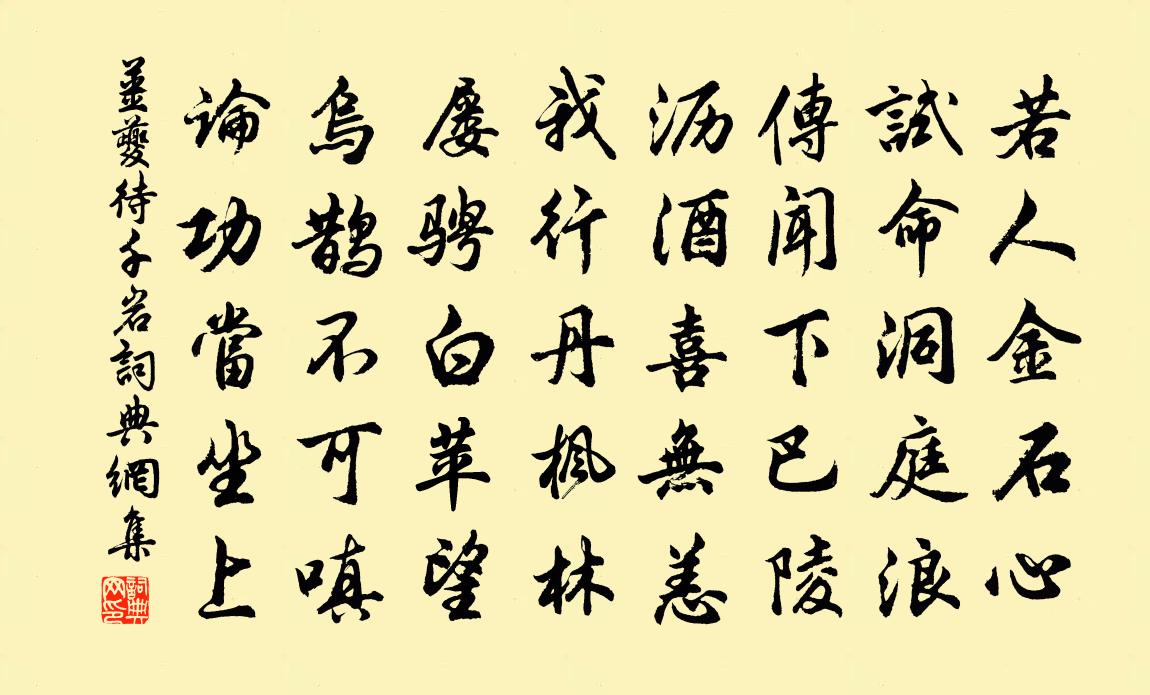 姜夔待千岩書法作品欣賞