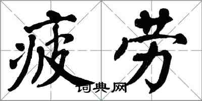 翁闓運疲勞楷書怎么寫