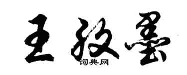 胡問遂王孜墨行書個性簽名怎么寫