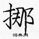 龐中華寫的硬筆楷書挪