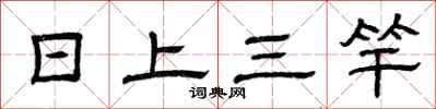曾慶福日上三竿隸書怎么寫
