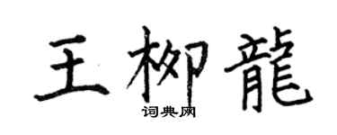 何伯昌王柳龍楷書個性簽名怎么寫