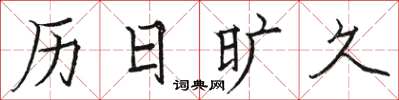 駱恆光曆日曠久楷書怎么寫