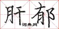 駱恆光肝鬱楷書怎么寫