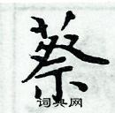 周炳元寫的硬筆楷書蔡