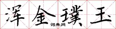 周炳元渾金璞玉楷書怎么寫
