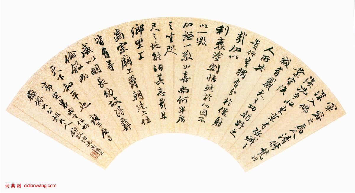 吳熙載行書《節臨顏真卿爭坐位帖扇面》