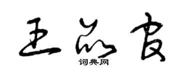 曾慶福王品官草書個性簽名怎么寫