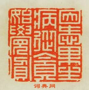 “因愛果生病從貪始覺貧”篆刻印章