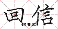 駱恆光回信楷書怎么寫