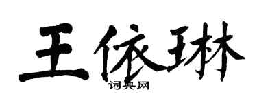 翁闓運王依琳楷書個性簽名怎么寫