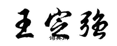 胡問遂王定強行書個性簽名怎么寫