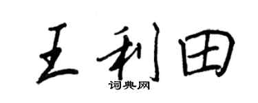王正良王利田行書個性簽名怎么寫