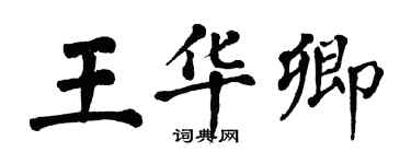 翁闓運王華卿楷書個性簽名怎么寫