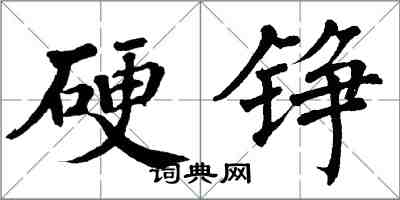 翁闓運硬錚楷書怎么寫