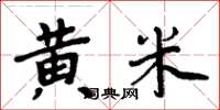 周炳元黃米楷書怎么寫