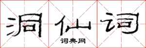 范連陞洞仙詞隸書怎么寫
