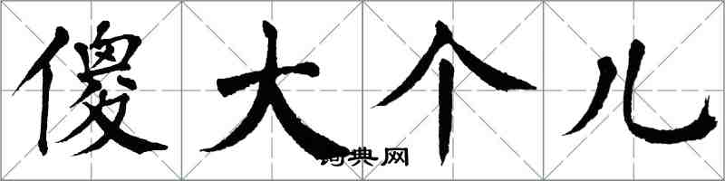 翁闓運傻大個兒楷書怎么寫