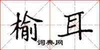 袁強榆耳楷書怎么寫