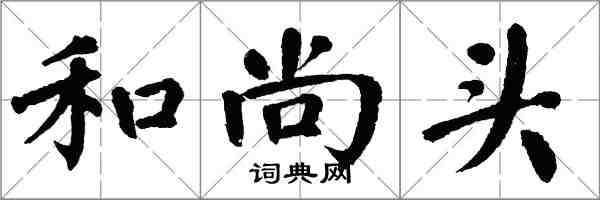 翁闓運和尚頭楷書怎么寫